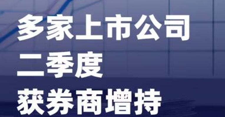 多家上市公司二季度 获券商增持