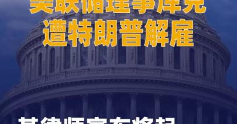 美联储理事库克遭特朗普解雇 其律师宣布将起诉