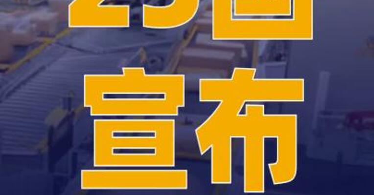 25国宣布暂停对美寄送包裹