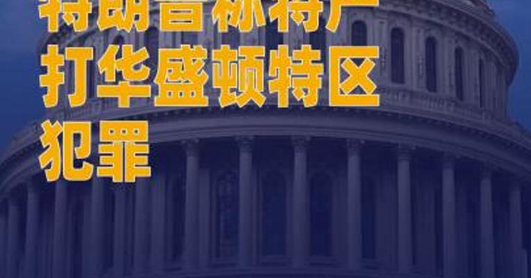特朗普称将严打华盛顿特区 犯罪：杀人者将面临死刑