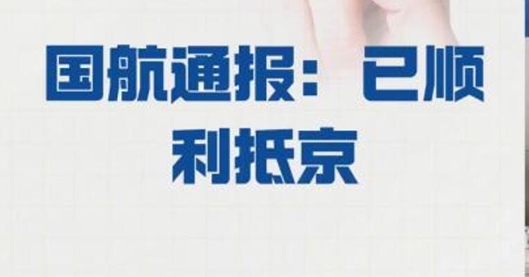 一伦敦飞北京客机备降俄罗斯 国航通报： 已顺利抵京