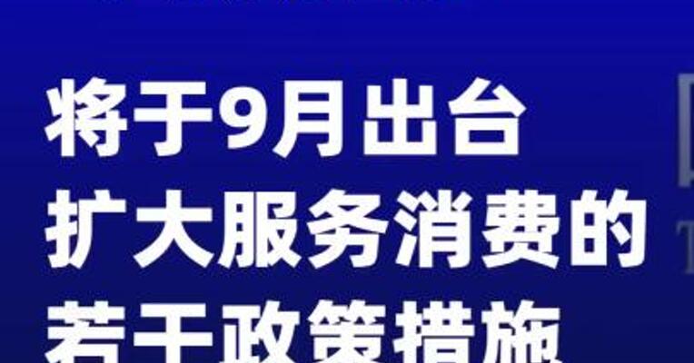 商务部：将于9月出台扩大服务消费的若干政策措施