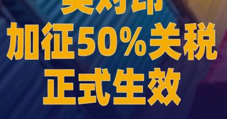美对印加征50%关税正式生效