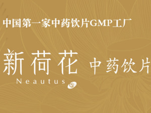 蓄力十余年，新荷花赴港IPO冲刺“纯中药饮片第一股”：一次基于长远发展的审慎布局