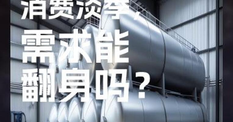 甲醇陷消费淡季，需求能翻身吗？