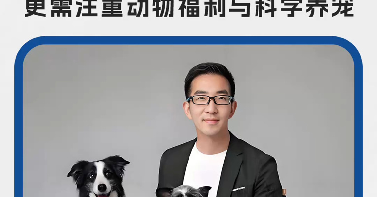 宠物行为专家吴起：行业良性发展不应只追逐利润，更需注重动物福利与科学养宠