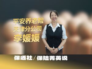 保险菁英说 | 平安养老险李媛媛——平凡岗位上书写不平凡的价值