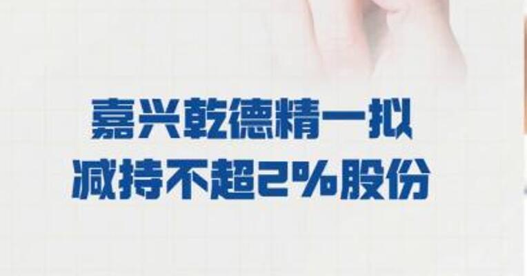 亚联发展：嘉兴乾德精一 拟减持不超2%股份