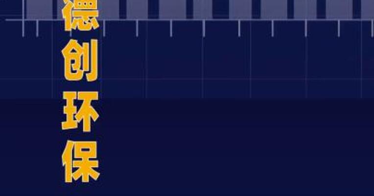 2连板德创环保：上半年 净利润同比下降14.47%