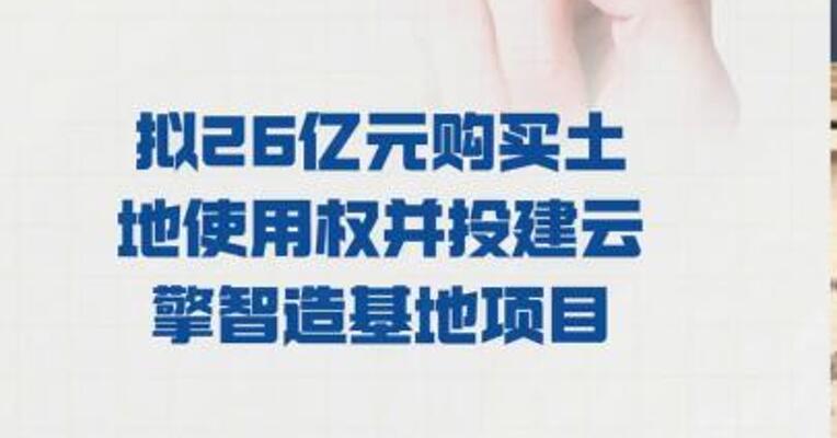 广合科技： 拟26亿元购买土地使用权 并投建云擎智造基地项目