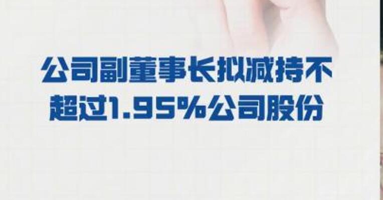 妙可蓝多：公司副董事长拟 减持不超过1.95%公司股份