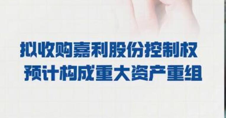 得邦照明： 拟收购嘉利股份控制权  预计构成重大资产重组