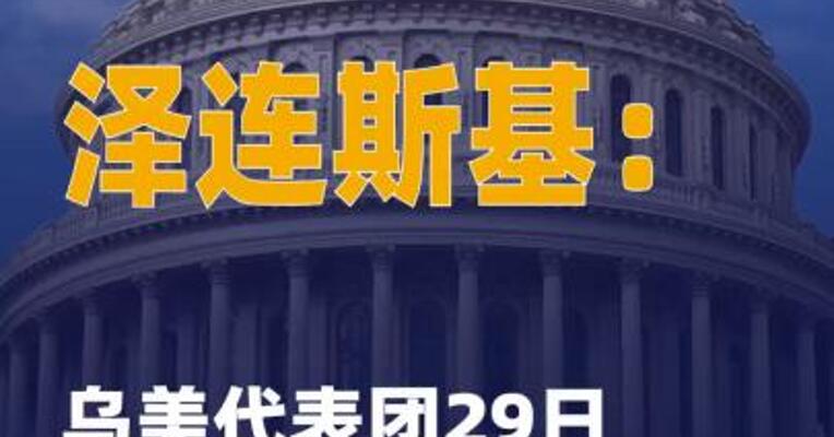 泽连斯基：乌美代表团29日将在纽约会晤