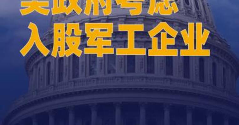 美政府考虑入股军工企业 特别点名洛克希德·马丁公司