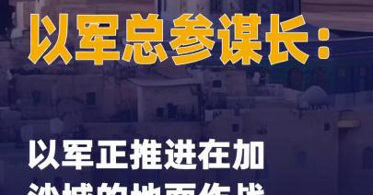 以军总参谋长：以军正推进 在加沙城的地面作战行动