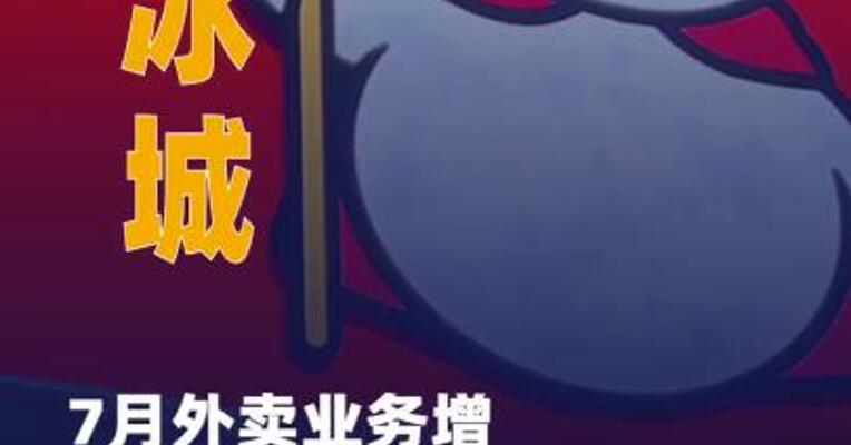 蜜雪冰城：7月外卖业务增速相比6月份有所放缓，未来预计将逐渐回归常态