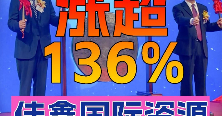 佳鑫国际资源上市首日一度涨超136% 汕尾商人刘力强上台敲锣