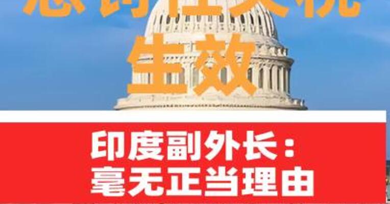 美对印惩罚性关税生效，印度副外长：毫无正当理由