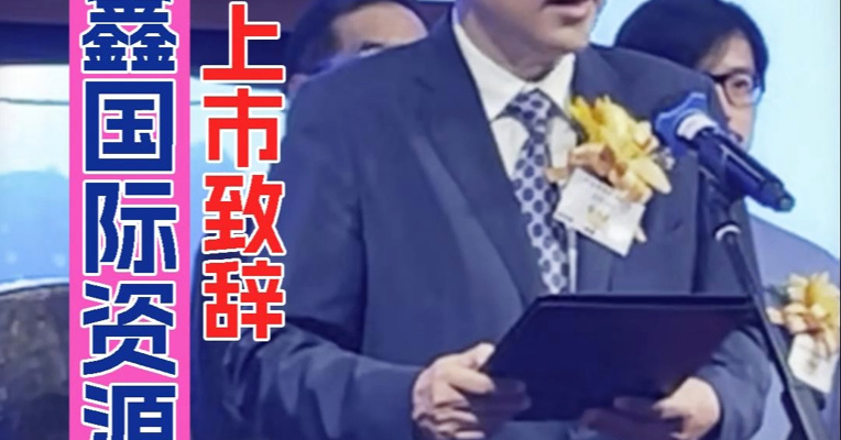 成立10年0营收 佳鑫国际资源董事长刘力强：全球最大型露天钨矿场已启动一期商业化生产