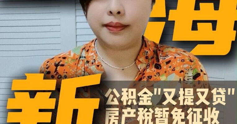 上海新政划重点 公积金“又提又贷”