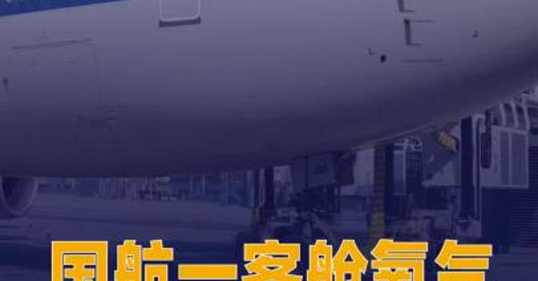 国航一客舱氧气面罩系统出现故障 已安全返航