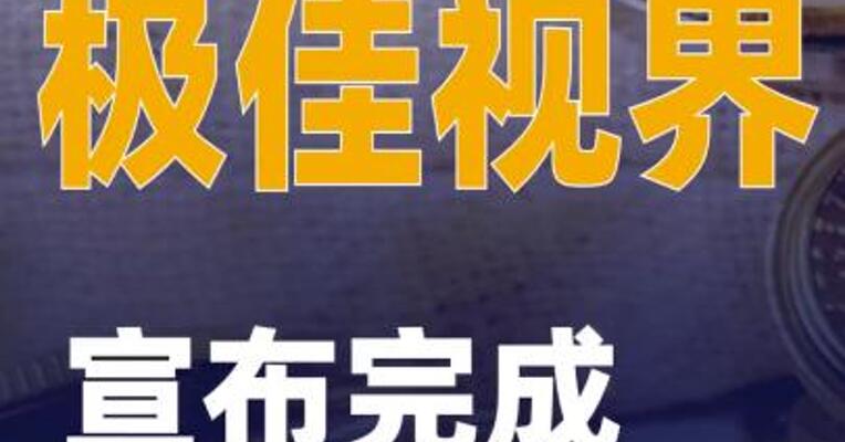 极佳视界宣布完成数亿元融资