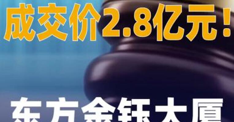 成交价2.8亿元！东方金钰大厦再度拍卖落槌
