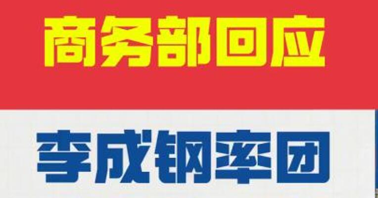商务部回应李成钢率团前往华盛顿