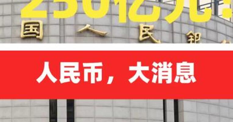 250亿元！人民币，大消息
