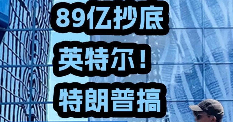 89亿抄底英特尔！特朗普搞“美国版混改”，白宫要控盘科技圈？