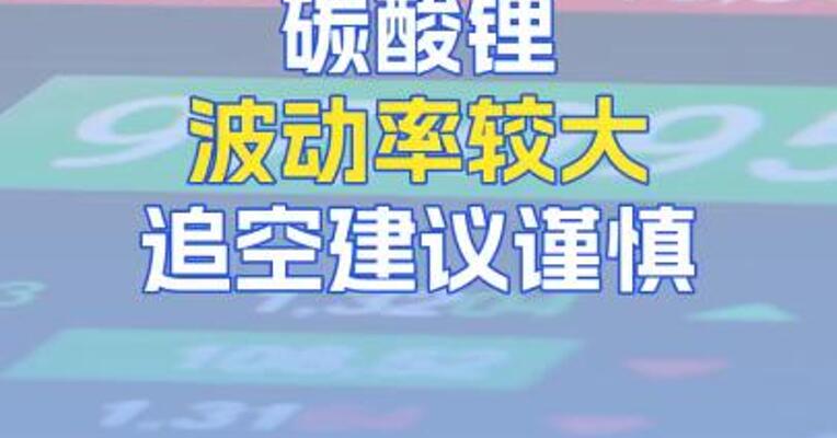 8月28日碳酸锂波动率较大，追空建议谨慎！