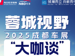 车企高管共话2025成都车展：智能电动车场景需求越来越多，智驾宣传应避免过度承诺