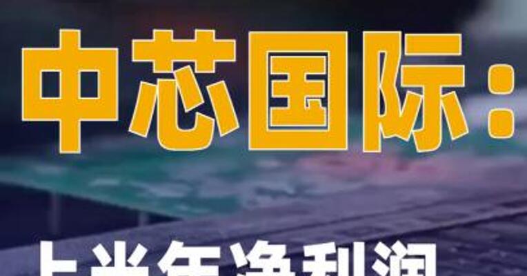 中芯国际：上半年净利润同比 增长35.6%