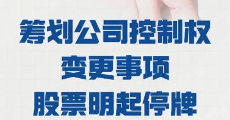 中环海陆： 筹划公司控制权变更事项 股票明起停牌