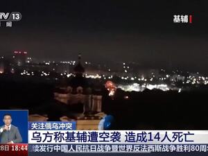 基辅遭空袭，已致14人死亡！俄方回应：打击乌军用设施，希望推动和平进程