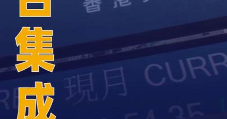 晶合集成：筹划发行H股股票并在香港联合交易所 上市