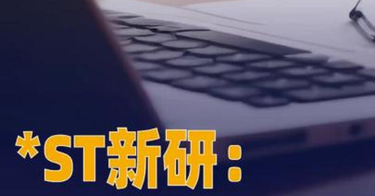 *ST新研：新疆商贸物流集团成为公司控股股东