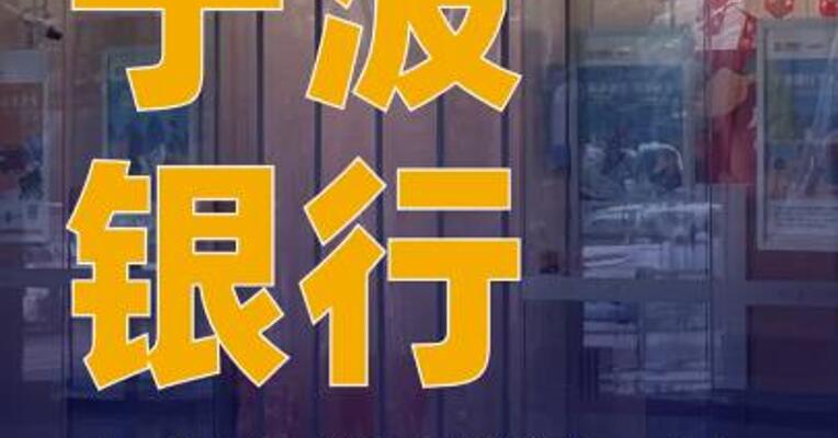 宁波银行：上半年净利润同比增长 8.23% 每10股派3元