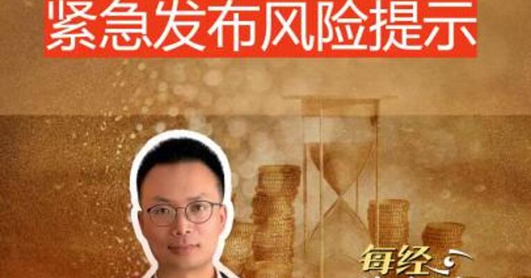 “寒王”登基“股王” 紧急发布风险提示