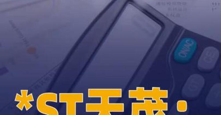 *ST天茂：预计无法在法定期限内披露 2025年半年度报告