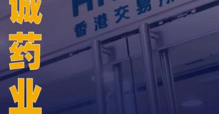 东诚药业：拟分拆子公司蓝纳成至港交所上市