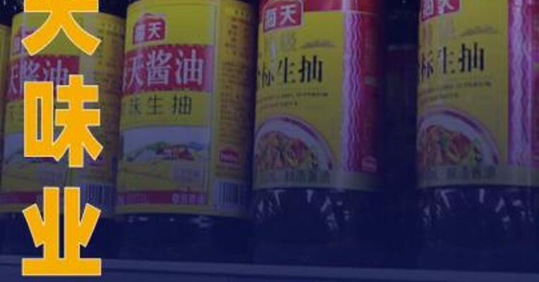 海天味业：上半年净利润超39亿元