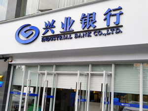 兴业银行上半年实现归母净利润431亿元，同比微增