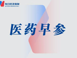 硕世生物上半年亏损幅度扩大，高管集体自愿降薪；神州细胞上半年营收净利润双降 | 医药早参