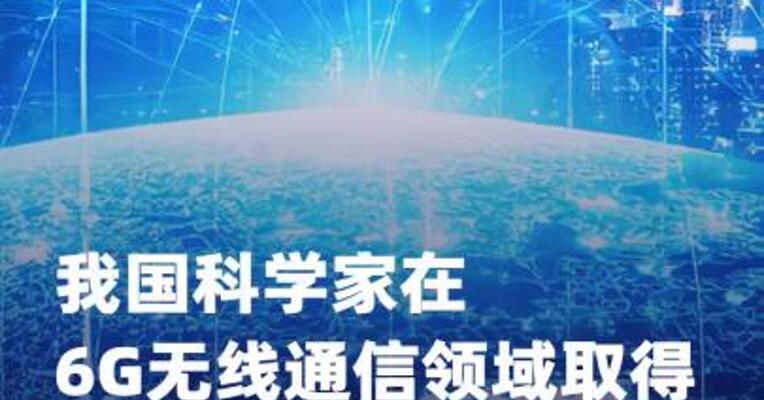 我国科学家在6G无线通信领域取得新突破