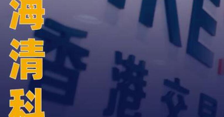 华海清科：筹划发行H股并在港交所上市