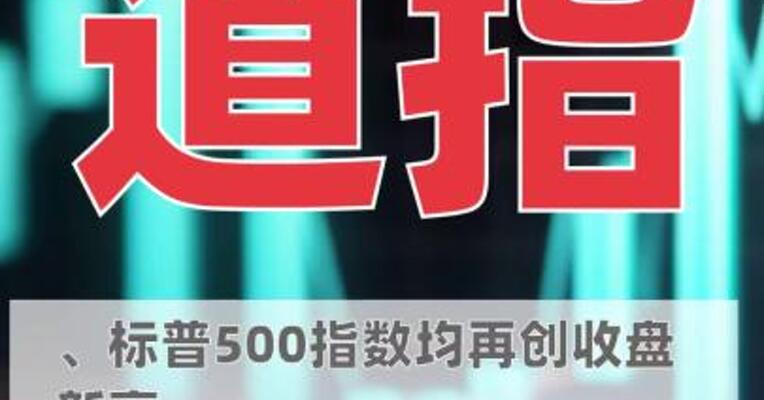 道指、标普500指数均再创 收盘新高
