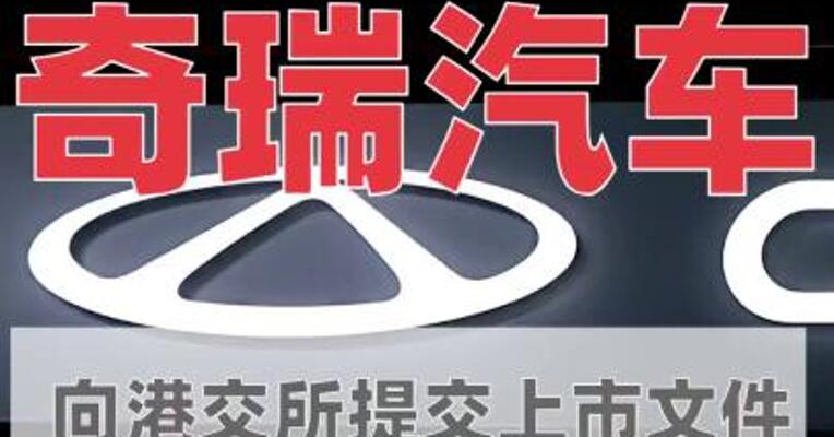 奇瑞汽车向港交所提交 上市文件