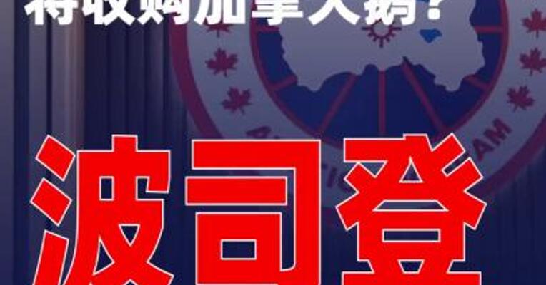 将收购加拿大鹅？波司登回应：报道不实