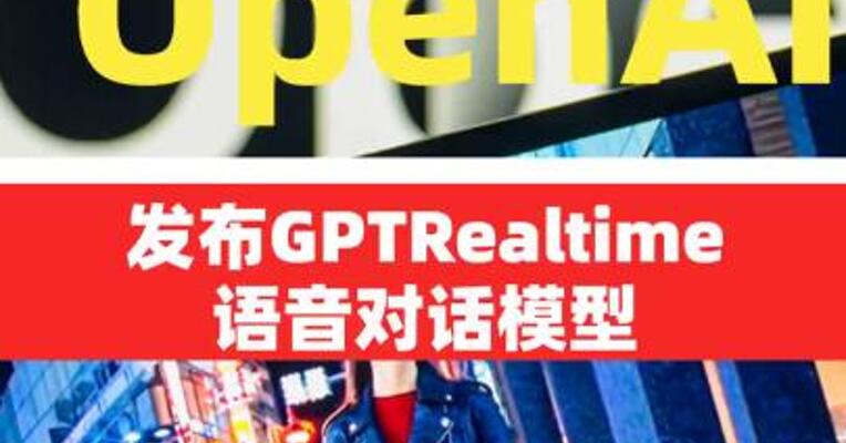 OpenAI发布GPTRealtime语音对话模型